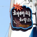 해비치하우스