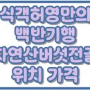 식객허영만의백반기행 보은 자연산버섯전골 구병산골가든 위치 가격 맛집 299회