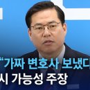 [아는 기자]유동규 “가짜 변호사 보냈다”…외부 감시 가능성 주장 | 뉴스A 이미지