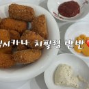 멕시카나 광주행복점 | 멕시카나 치필링, 치킨 속 치즈가 한가득 들어간 치즈치킨의 매력 광주첨단1점 후기