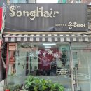 송미용실 | 신당동미용실 송헤어 가격 후기