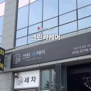 크린카서비스