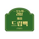 드립백 드립커피 추천 맛있는 드립백커피 리얼후기
