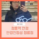안경진정성 정릉점 이미지