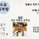 원기 109년 9월 4일 수요마음공부방 (동포은) 이미지