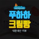 원조 푸하하 크림빵 솔직 후기 : 생활의 달인에 나온 그 크림빵 - 내돈내산 리뷰