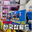 분당소방서 옆 | 한국잡월드 평일2부 어린이체험관 인기체험 (경찰서,택배회사,해양경찰,소방서,미용실,동물병원)