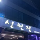 성원정 | 광주 광산구 맛집 성원정, 맑은 국물이 끝내주는 닭한마리 (아기의자 O)