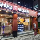 더하고부대찌개사직점 이미지