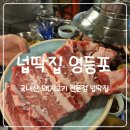 영등포넙딱집 | [영등포] 청첩장 모임 후 다시 찾은 영등포 넙딱집 내돈내산 후기