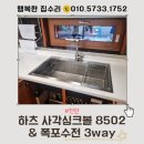 6-180 TS | 천안 사각싱크볼 교체 좁고 낡은 라운드볼 하츠 엠보 HZEW8502SF 설치로 주방 넓게 쓰는 꿀팁