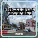 이문33 | 동대문구 이문1재정비촉진구역 래미안라그란데 이문동 분위기 임장