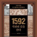 1592 격전의 길을 걷다 이미지