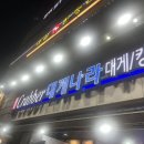 대게나라 발산점 이미지