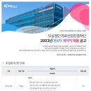 [(재)오송첨단의료산업진흥재단] 2023년 제4차 계약직 채용 공고 (~5.8) 이미지