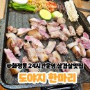 도야지한마리 (화정동) | 광주서구맛집 워터에이징 돼지고기 찐맛집 화정동 도야지 한마리 솔직후기!