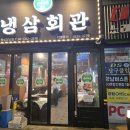 냉삼회관 화성향남점