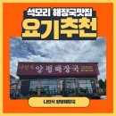나인식양평해장국 - 부천시 원미구 길주로 634 | 김포 석모리 해장국 맛집 나인식양평해장국 선지와 양이 가득한 곳!