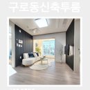 대림공인중개사사무소 | L.901>구로동 투룸 월세｜구로역·대림역 사이 신축 14층 건물, 거실 넓은 투룸