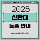 2025 신한대 논술 주요사항 안내 (신설) 이미지