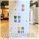 고양가와지볍씨박물관 | 경기 고양 아이와 가볼만한곳 가와지볍씨박물관 체험정보