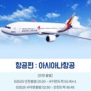 아시아나항공 (OZ) 인천 ↔ 사이판 (OZ625,OZ626) 이미지