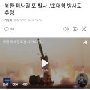 북한 미사일 또 발사..'초대형 방사포' 추정 이미지