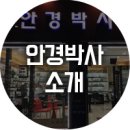 석촌안경박사 이미지