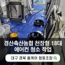 여름 대비 대구 경산축산농협 대량 천장형 시스템 에어컨 분해 청소 | 대구경북홈케어협동조합