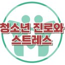 [청소년 진로와 스트레스] 진로스트레스, 자아정체감, 자기효능감, 아동상담, 청소년상담, 한국아동청소년심리상담센터, 강남사회성센터 이미지