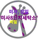 8단지세탁소 이미지