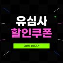 유심사 이심 할인 - 22% 할인코드 확인하세요! 이미지