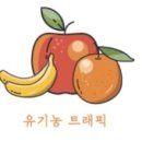 유기농트래픽