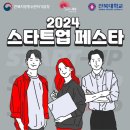 덕암정보고등학교 | Chang-up! Challenge-up! cheer-up! 2024 스타트업 페스타의 생생한 후기