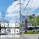 선인자동차동대구서비스센타