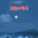 *오늘 역사(2025년10월18일)토요일* 이미지