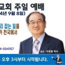 [서울] 2024년 9월 8일 주일예배 제목: 서사라목사는 붉은 용 꼬리 잡는 일을 방해한 자이기에 서목사가 천국에서 만난 예수는.. 이미지