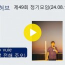 제49회 정기모임(2408) 4. Dicitencello vuie/샤를 이미지