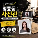 굽네치킨 명륜점 | 명륜동 사진관 포토피니시, 증명사진 추천 실시간 1:1 보정 디테일 최고