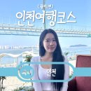 월미로234번길 | 월미도 인천여행코스 서울근교 여행 맛집 숙소 카페 총정리본