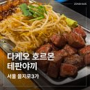 을지로골목대장다케오호르몬테판야끼 | 을지로 '다케오 호르몬 데판야끼' | 인스타 맛집 솔직 후기 (+덕수궁 벚꽃 구경)