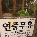 가나안떡방앗간 | 애니골 맛집 가나안덕(duck) 외식타운 가족 외식장소로 추천!