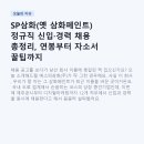(주)삼화기획 | SP삼화(옛 삼화페인트) 정규직 신입·경력 채용 총정리, 연봉부터 자소서 꿀팁까지