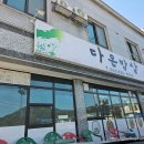 지리산 다온 | 남원 인월리 뼈다귀탕 맛집 다온밥상 백무동 천왕봉 등산후 방문 후기