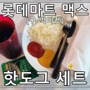 롯데마트 맥스(구 빅마켓) 푸드코트 핫도그 세트 후기