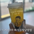 청남가든 | 디저트39 화성시청남양점 : 저칼로리 제로당음료 저당디저트 먹고 온 후기