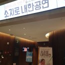 오카리나의 장인 소지로 내한공연 | 콘서트<오카리나의 장인 소지로 내한공연> 리뷰~ 오카리나도 놀라운 악기라니~^^