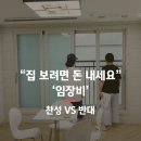 한국공인중개사협회, 임장비 재도입 시도 이미지