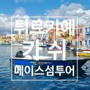 [튀르키예여행]투어4️⃣카쉬 메이스섬 투어 후기‼️(카쉬에서 그리스 카스텔로리조섬으로~🚢⚓🛟)