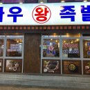 바우왕족발
